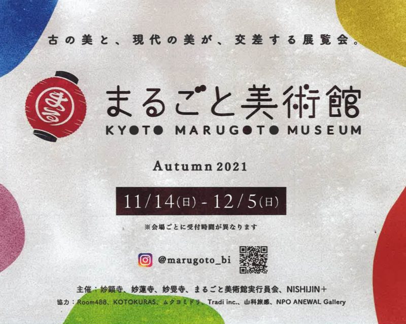 京都　妙覺寺で開催される「まるごと美術館」へ出展いたします。